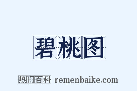 碧桃图是什么意思的图片